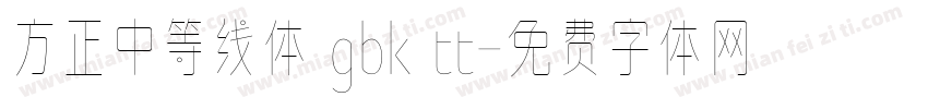 方正中等线体 gbk tt字体转换